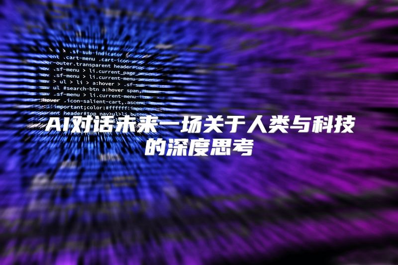AI对话未来一场关于人类与科技的深度思考
