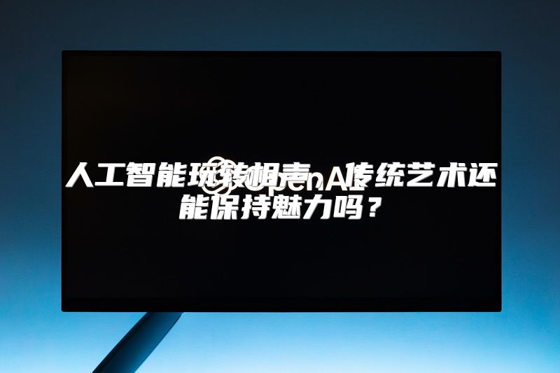 人工智能玩转相声，传统艺术还能保持魅力吗？