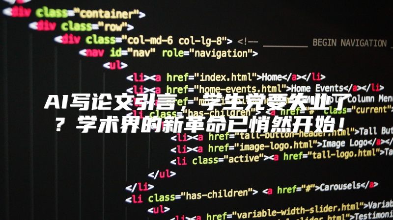 AI写论文引言，学生党要失业了？学术界的新革命已悄然开始！