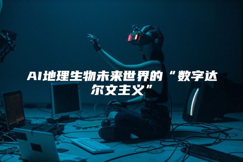 AI地理生物未来世界的“数字达尔文主义”