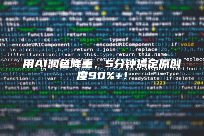 用AI润色降重，5分钟搞定原创度90%+！