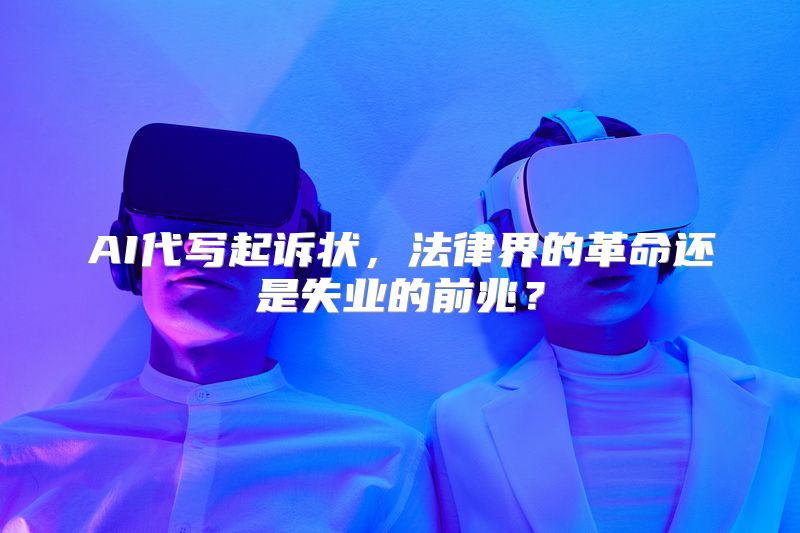 AI代写起诉状，法律界的革命还是失业的前兆？