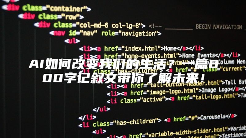 AI如何改变我们的生活？一篇800字记叙文带你了解未来！