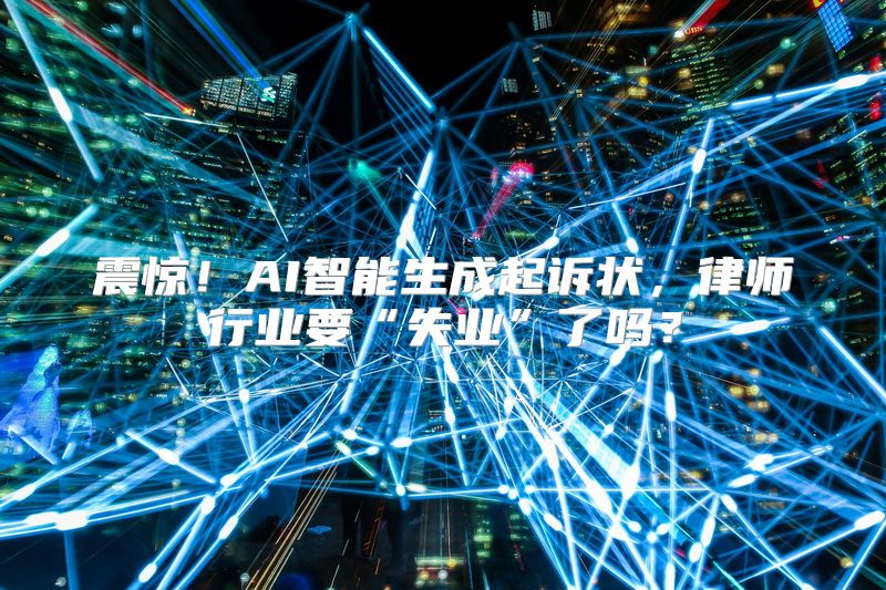震惊！AI智能生成起诉状，律师行业要“失业”了吗？