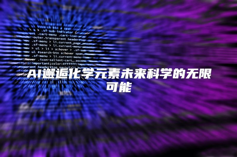 AI邂逅化学元素未来科学的无限可能