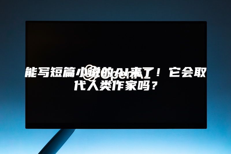 能写短篇小说的AI来了！它会取代人类作家吗？
