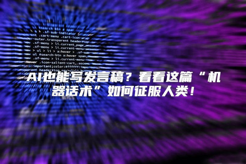 AI也能写发言稿？看看这篇“机器话术”如何征服人类！