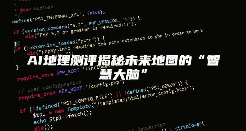 AI地理测评揭秘未来地图的“智慧大脑”