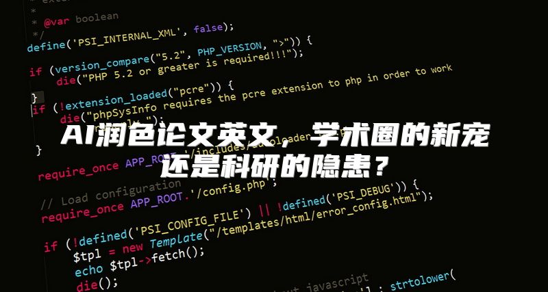 AI润色论文英文，学术圈的新宠还是科研的隐患？