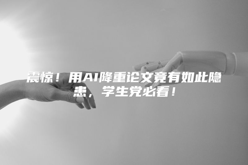 震惊！用AI降重论文竟有如此隐患，学生党必看！
