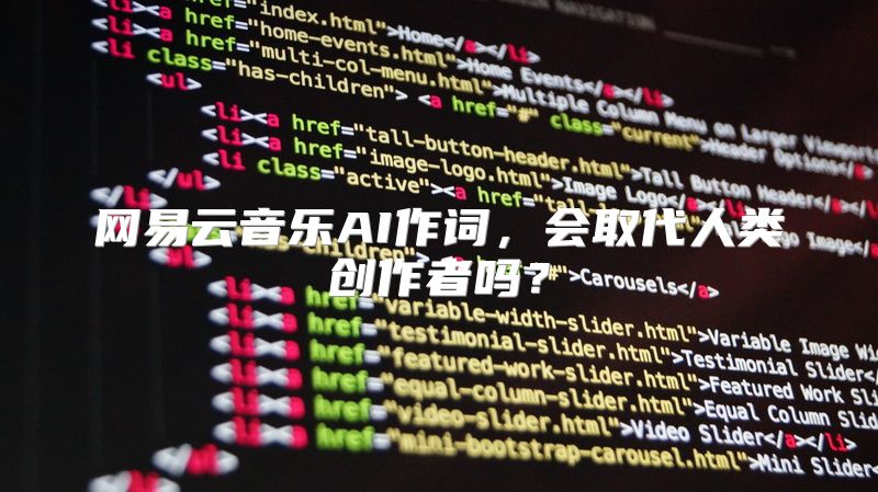 网易云音乐AI作词，会取代人类创作者吗？