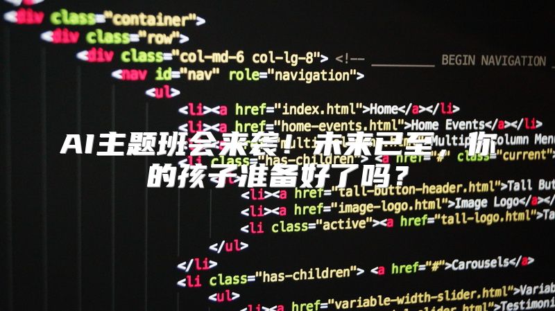 AI主题班会来袭！未来已至，你的孩子准备好了吗？