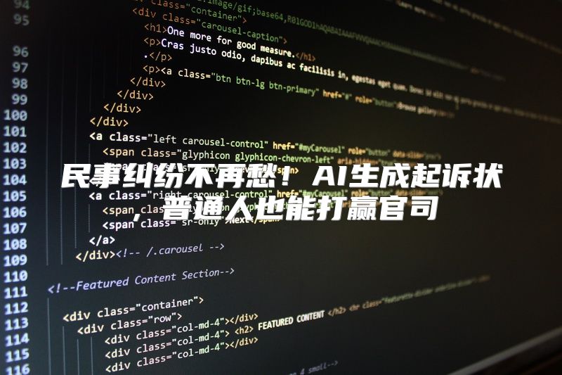民事纠纷不再愁！AI生成起诉状，普通人也能打赢官司