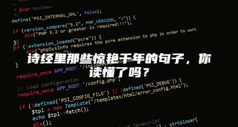 诗经里那些惊艳千年的句子，你读懂了吗？