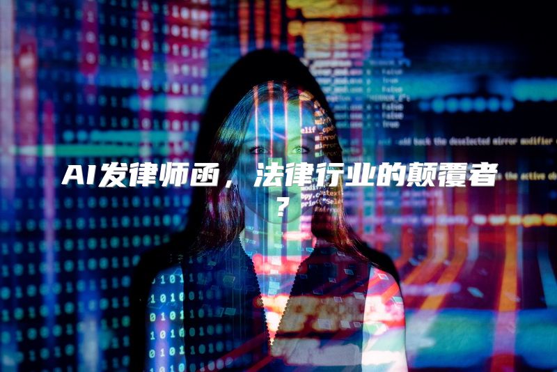 AI发律师函，法律行业的颠覆者？