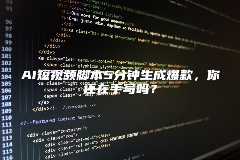 AI短视频脚本5分钟生成爆款，你还在手写吗？