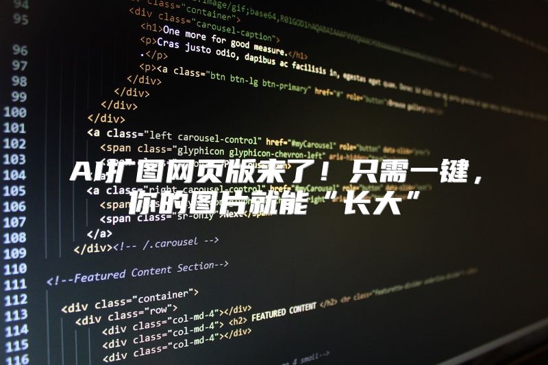 AI扩图网页版来了！只需一键，你的图片就能“长大”