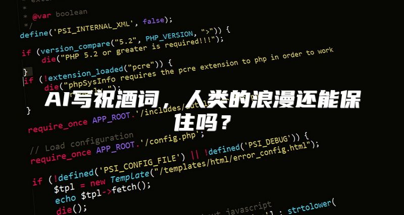 AI写祝酒词，人类的浪漫还能保住吗？