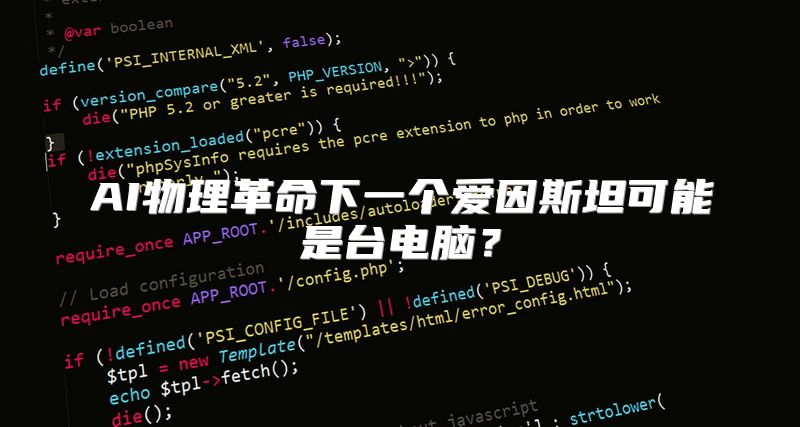 AI物理革命下一个爱因斯坦可能是台电脑？