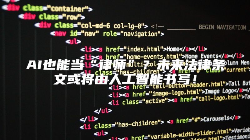 AI也能当“律师”？未来法律条文或将由人工智能书写！