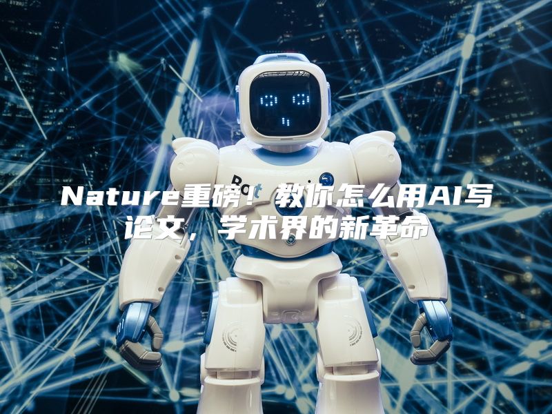 Nature重磅！教你怎么用AI写论文，学术界的新革命