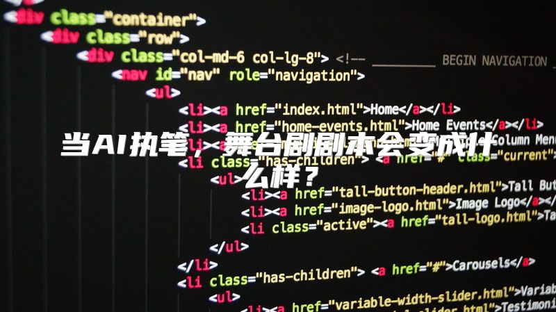 当AI执笔，舞台剧剧本会变成什么样？
