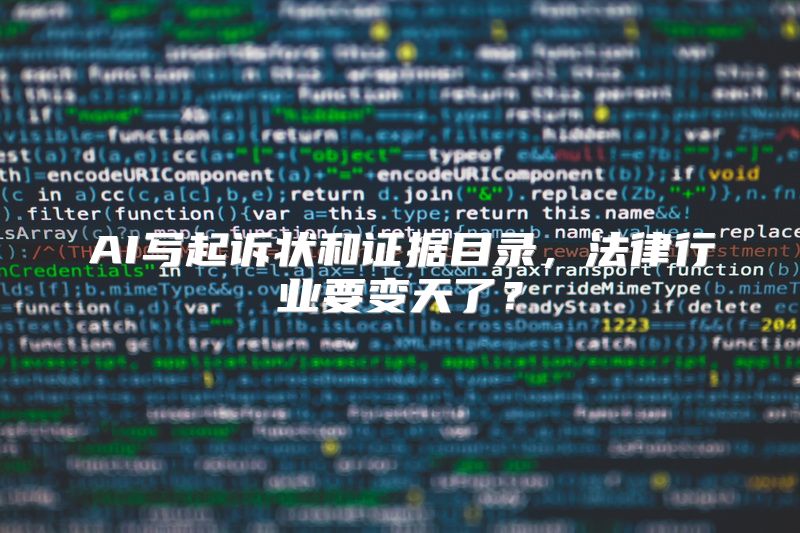 AI写起诉状和证据目录，法律行业要变天了？