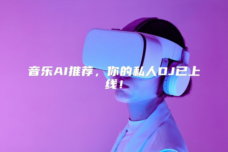 音乐AI推荐，你的私人DJ已上线！