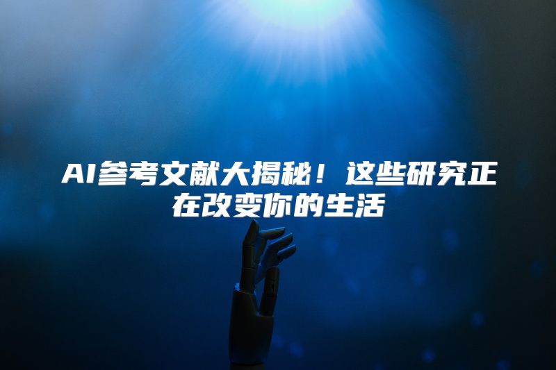 AI参考文献大揭秘！这些研究正在改变你的生活