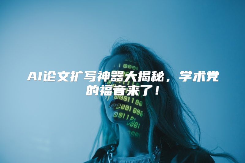 AI论文扩写神器大揭秘，学术党的福音来了！