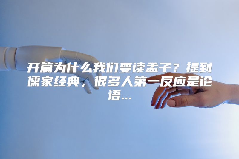 开篇为什么我们要读孟子？提到儒家经典，很多人第一反应是论语...