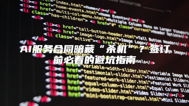 AI服务合同暗藏“杀机”？签订前必看的避坑指南