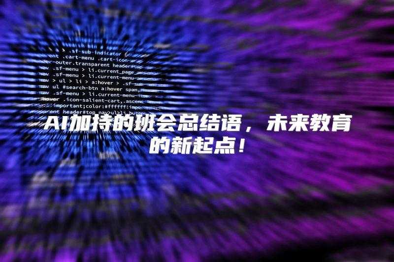 AI加持的班会总结语，未来教育的新起点！