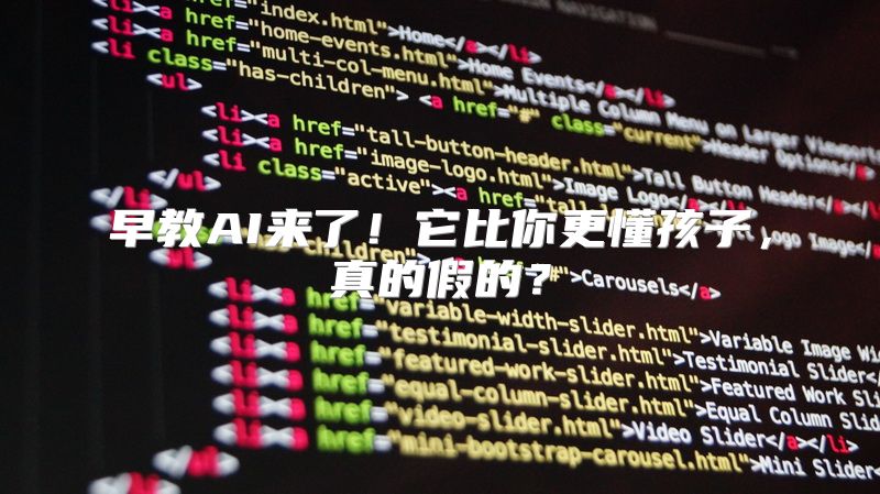 早教AI来了！它比你更懂孩子，真的假的？