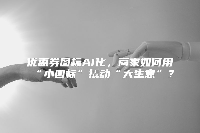 优惠券图标AI化，商家如何用“小图标”撬动“大生意”？