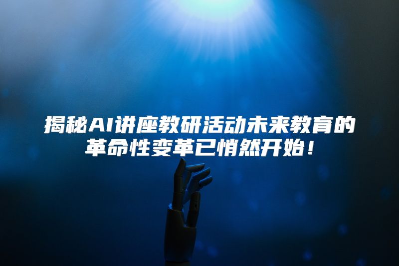 揭秘AI讲座教研活动未来教育的革命性变革已悄然开始！