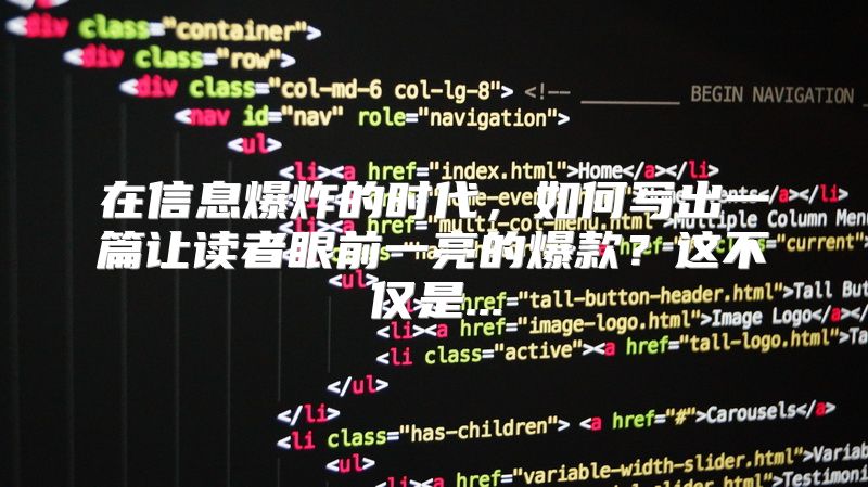 在信息爆炸的时代，如何写出一篇让读者眼前一亮的爆款？这不仅是...