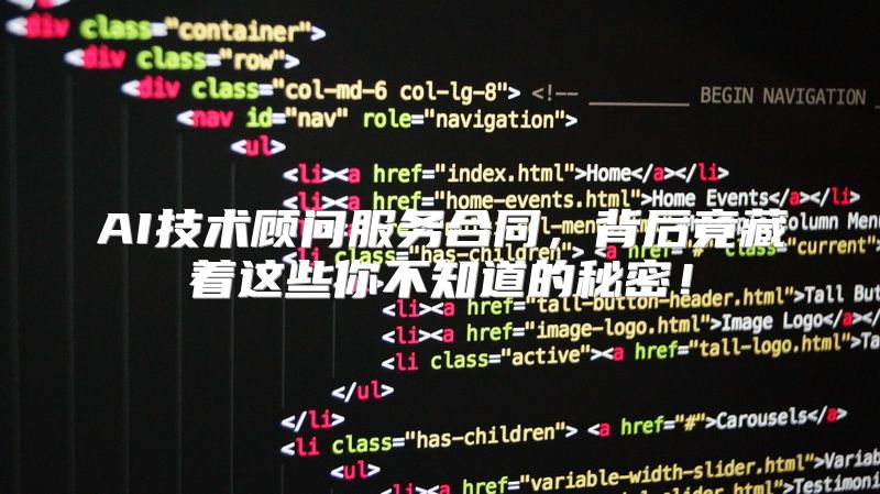 AI技术顾问服务合同，背后竟藏着这些你不知道的秘密！