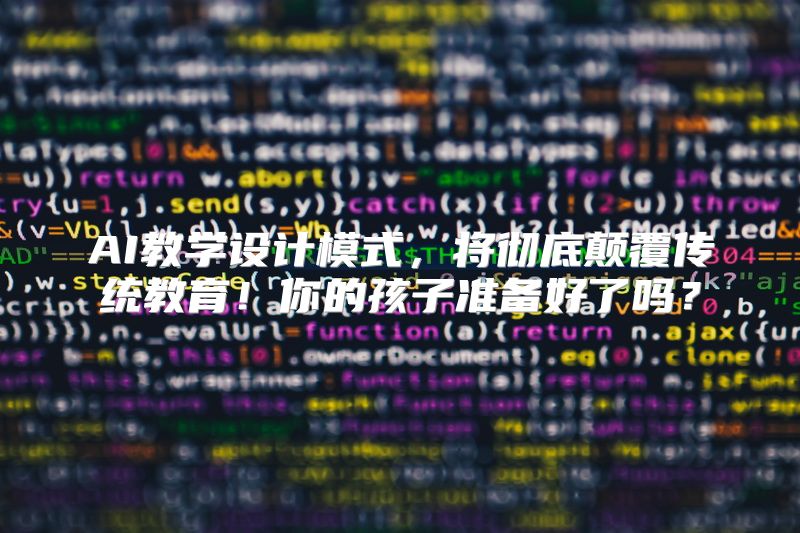 AI教学设计模式，将彻底颠覆传统教育！你的孩子准备好了吗？