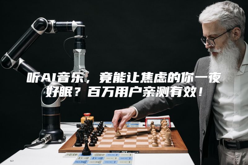 听AI音乐，竟能让焦虑的你一夜好眠？百万用户亲测有效！
