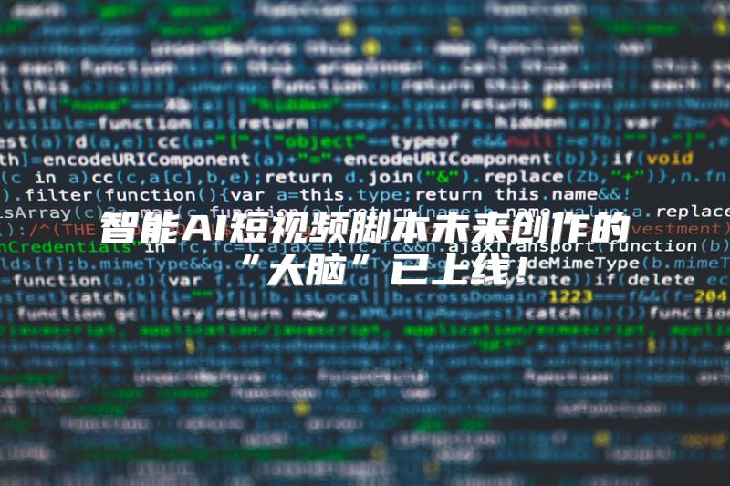 智能AI短视频脚本未来创作的“大脑”已上线！