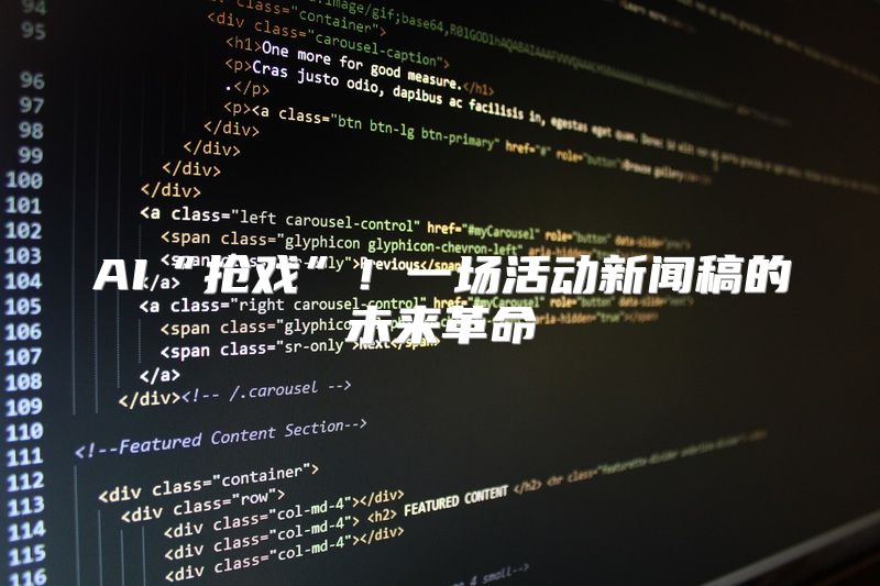 AI“抢戏”！一场活动新闻稿的未来革命