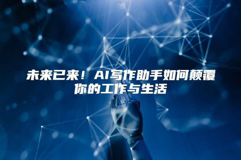 未来已来！AI写作助手如何颠覆你的工作与生活