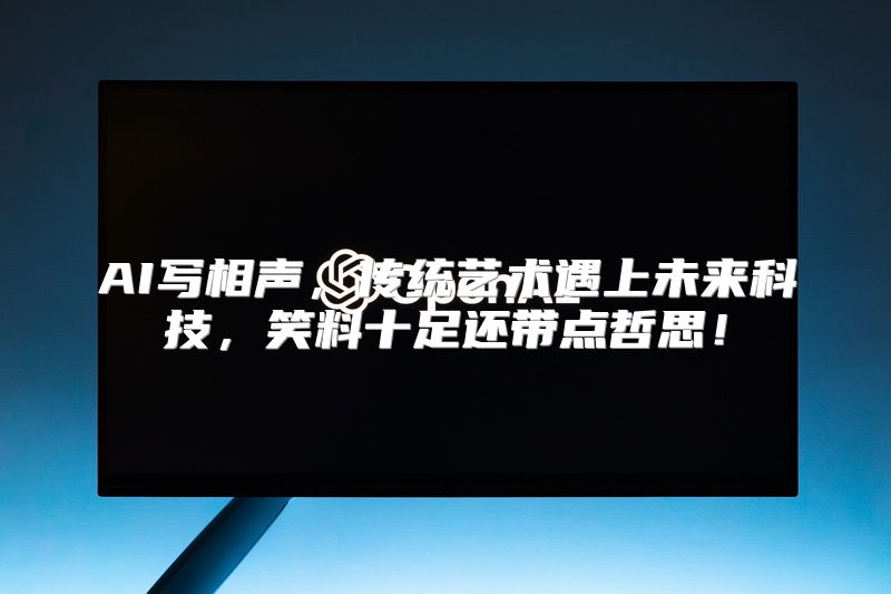 AI写相声，传统艺术遇上未来科技，笑料十足还带点哲思！