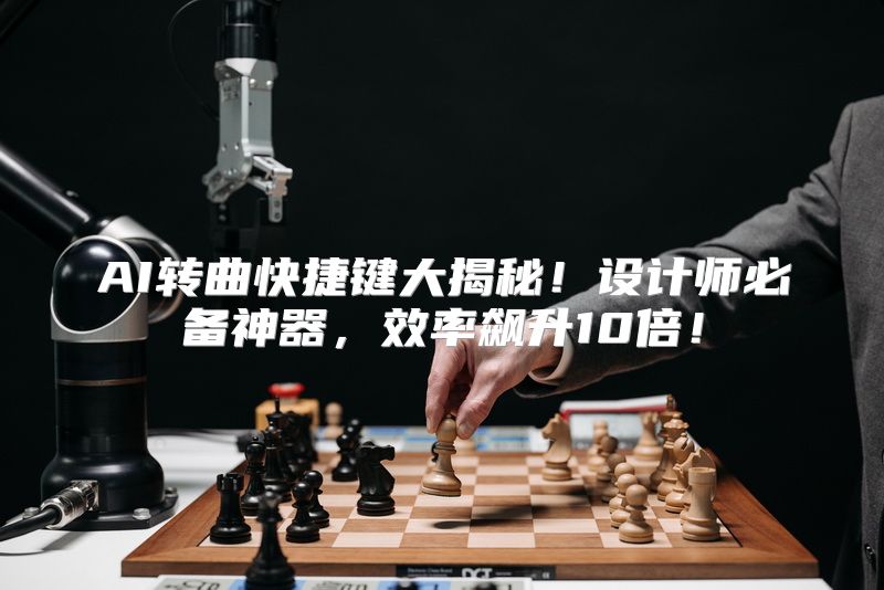AI转曲快捷键大揭秘！设计师必备神器，效率飙升10倍！