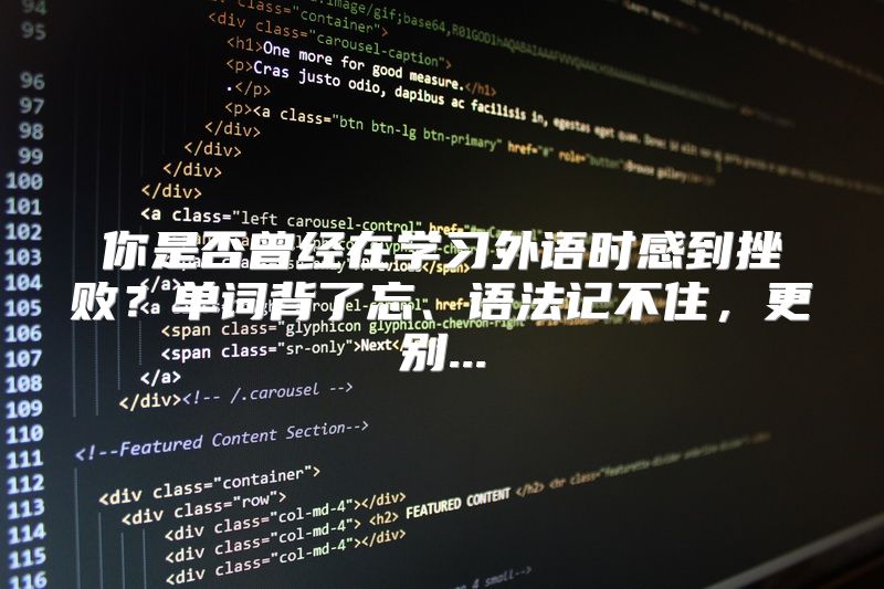 你是否曾经在学习外语时感到挫败？单词背了忘、语法记不住，更别...