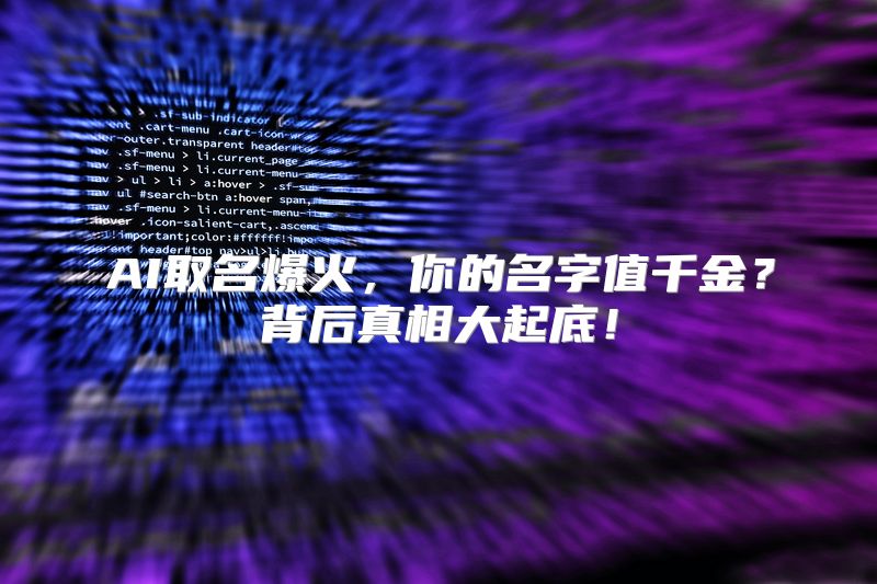 AI取名爆火，你的名字值千金？背后真相大起底！