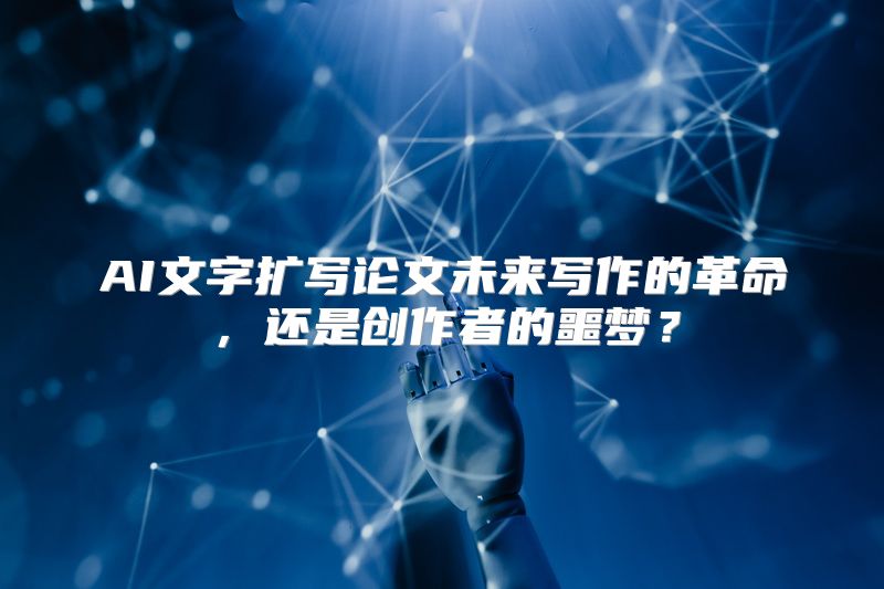 AI文字扩写论文未来写作的革命，还是创作者的噩梦？