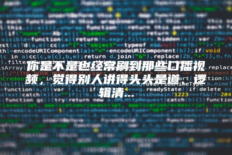 你是不是也经常刷到那些口播视频，觉得别人讲得头头是道、逻辑清...