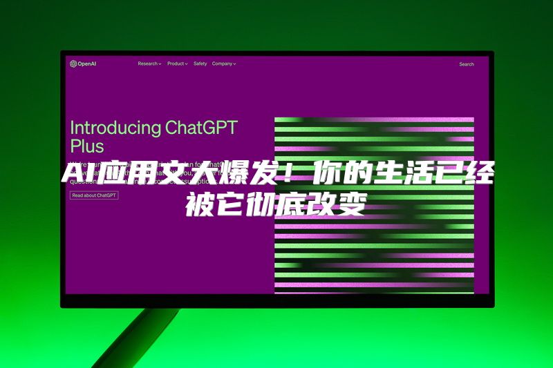 AI应用文大爆发！你的生活已经被它彻底改变